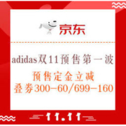 双11预售、促销活动：京东 adidas官方旗舰店 双11预售第一波