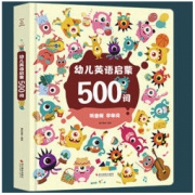 白菜价：《幼儿启蒙英语500词》