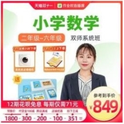 双11预售： 作业帮直播课 小学数学 双师系统班 网课
