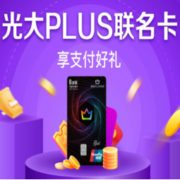 移动专享：光大银行 X 京东 PLUS联名卡专享优惠