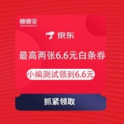 京东金融 周末狂欢趴 领6.6元的白条立减券 附白条券线上使用视频?