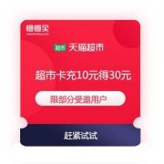 限受邀用户：天猫超市 10月省钱大招 充10元超市卡得30元 白赚20
