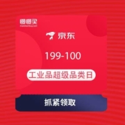 京东 工业品超级品类日 领券满199-100元
