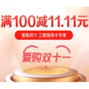 移动专享：工商银行 X 京东 爱购双11
