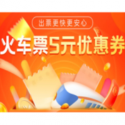 刚需速领、促销活动：京东 火车票优惠券