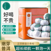 山川饮 新会小青柑+云南宫廷普洱茶 250g礼盒装 约30颗