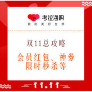 双11必看：考拉海购 双11总攻略 怎么买更省钱，看这篇！
