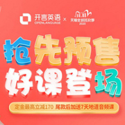 好课登场，天猫 开言英语旗舰店 双11抢先预售