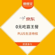 促销活动：京东 PLUS生活特权 0元畅吃霸王餐
