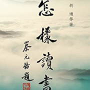 《怎樣讀書》（繁体版）Kindle电子书 0元