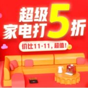 促销活动：京东 超级家电享5折
