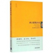 《西方建筑小史》 Kindle电子书