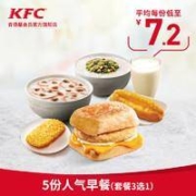 肯德基 5份人气早餐(套餐3选1)兑换券