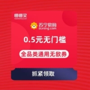 苏宁双11 0.5元 无门槛 全品类通用无敌券