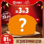 21日0点、双11预售：汉堡王 买3赠3 神秘汉堡 多次电子兑换券