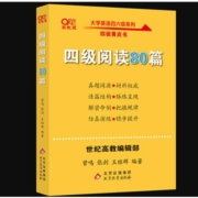 《四级阅读80篇》 北京教育出版本