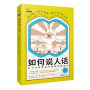 《如何说人话》一本拒绝无聊的当代沟通启示录