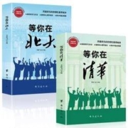 等你在清华北大 正版2册
