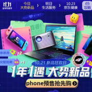 一年等一回！今晚0点，京东 双11全球热爱季 新品狂欢日主会场