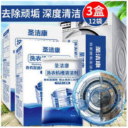 白菜价：圣洁康 家用洗衣机槽清洗剂 12袋
