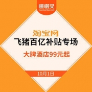 促销活动：飞猪百亿补贴专场 大牌酒店99元起