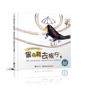 《儿童情绪管理系列：黑乌鸦去旅行》