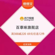 苏宁易购 百草味旗舰店 满300减220 69元任选12件