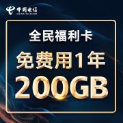 中国电信 福利卡 6G通用+194定向+100分钟