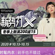 今晚0点，淘宝 10月新势力X 时尚穿搭 冬季上新促销活动