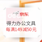 促销活动： 京东 得力办公文具 专场活动