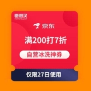 优惠券：京东 自营冰箱/洗衣机 7折券