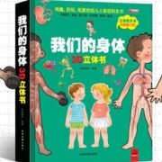 《我们的身体》儿童3D立体书