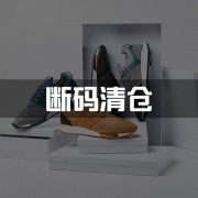 断码清仓：New Balance/NB 断码清仓 特卖集合 男女鞋