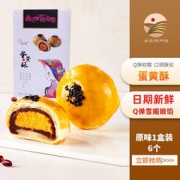 旦小帅 流心蛋黄酥皮 雪媚娘包装盒 6粒装*3
