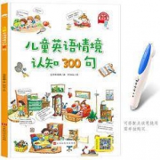 《儿童英语情境认知300句》（点读版）