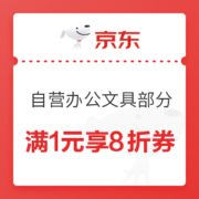 优惠券码： 京东商城 自营办公文具部分 满1元享8折券