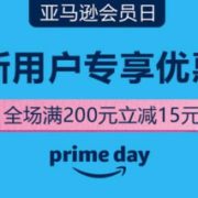 23点开始！亚马逊会员日 新人专享福利 全场满减促销