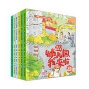 《我爱上幼儿园绘本系列》全套6册