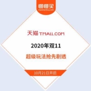 天猫：2020年双11超级红包+预售玩法大剧透