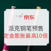 双11预售、促销活动： 京东商城 派克钢笔 预售会场