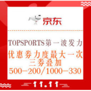 低过618、必看活动：京东 TOPSPORTS官方旗舰店 双11第一波发力