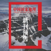 中国国家地理杂志  2020年10月增刊  海岸线专揖