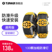 德国 TAWA TPU钢钉汽车防滑链 通用型 8片 可装2个轮胎