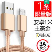 闪电快充！XMW 鑫魔王安卓编织  3A快充数据线 1米