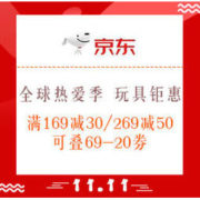 促销活动：京东 11.11全球热爱季 玩具钜惠