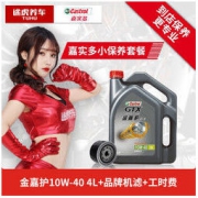 途虎养车 小保养套餐 嘉实多 金嘉护半合成 10W-40 4L+机滤+工时