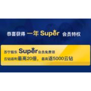 移动专享：苏宁易购 股东会员福利
