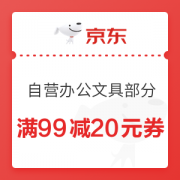 优惠券码： 京东商城 自营办公文具部分 满99减20元券