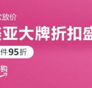 美亚大牌折扣盛宴