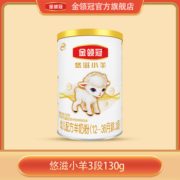 某猫U先： yili 伊利 金领冠 悠滋小羊幼儿配方羊奶粉3段 130g 9.9元包邮